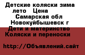Детские коляски зима- лето › Цена ­ 1 200 - Самарская обл., Новокуйбышевск г. Дети и материнство » Коляски и переноски   